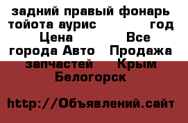 задний правый фонарь тойота аурис 2013-2017 год › Цена ­ 3 000 - Все города Авто » Продажа запчастей   . Крым,Белогорск